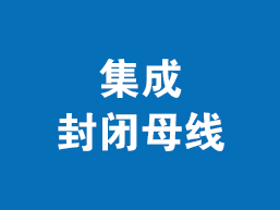 集成封闭母线