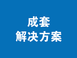 成套解决方案