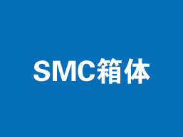 SMC箱体